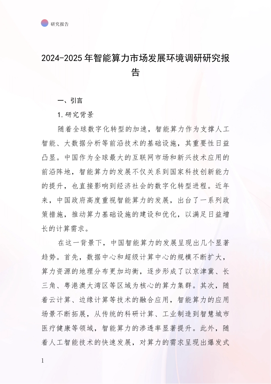 2024-2025年智能算力市场发展环境调研研究报告_第1页