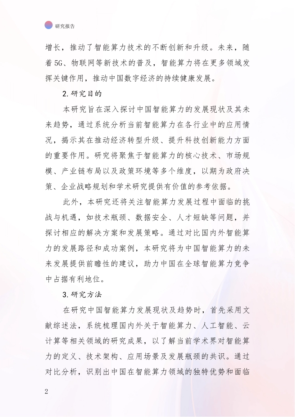 2024-2025年智能算力市场发展环境调研研究报告_第2页