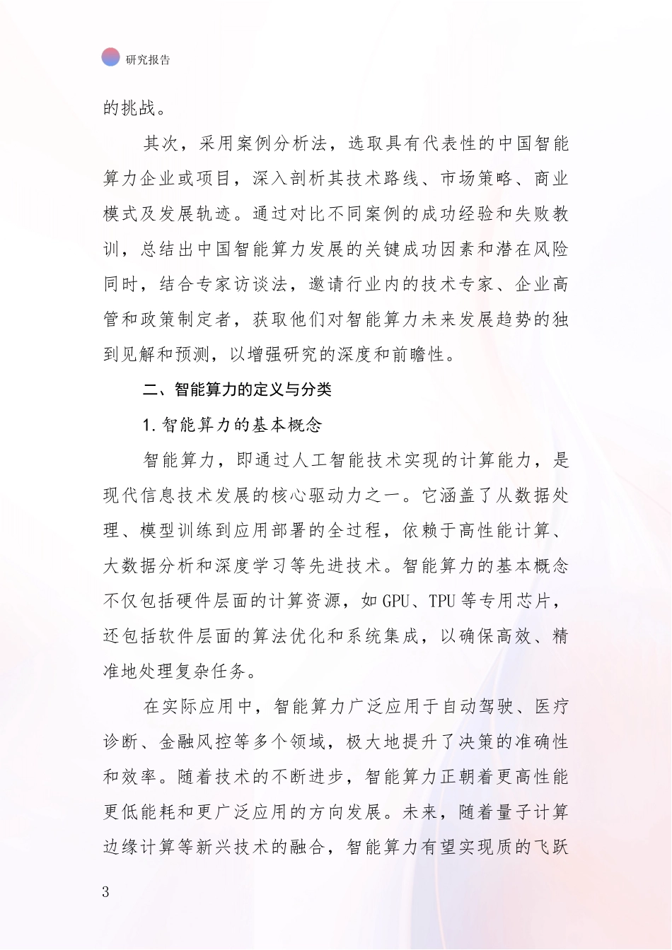 2024-2025年智能算力市场发展环境调研研究报告_第3页