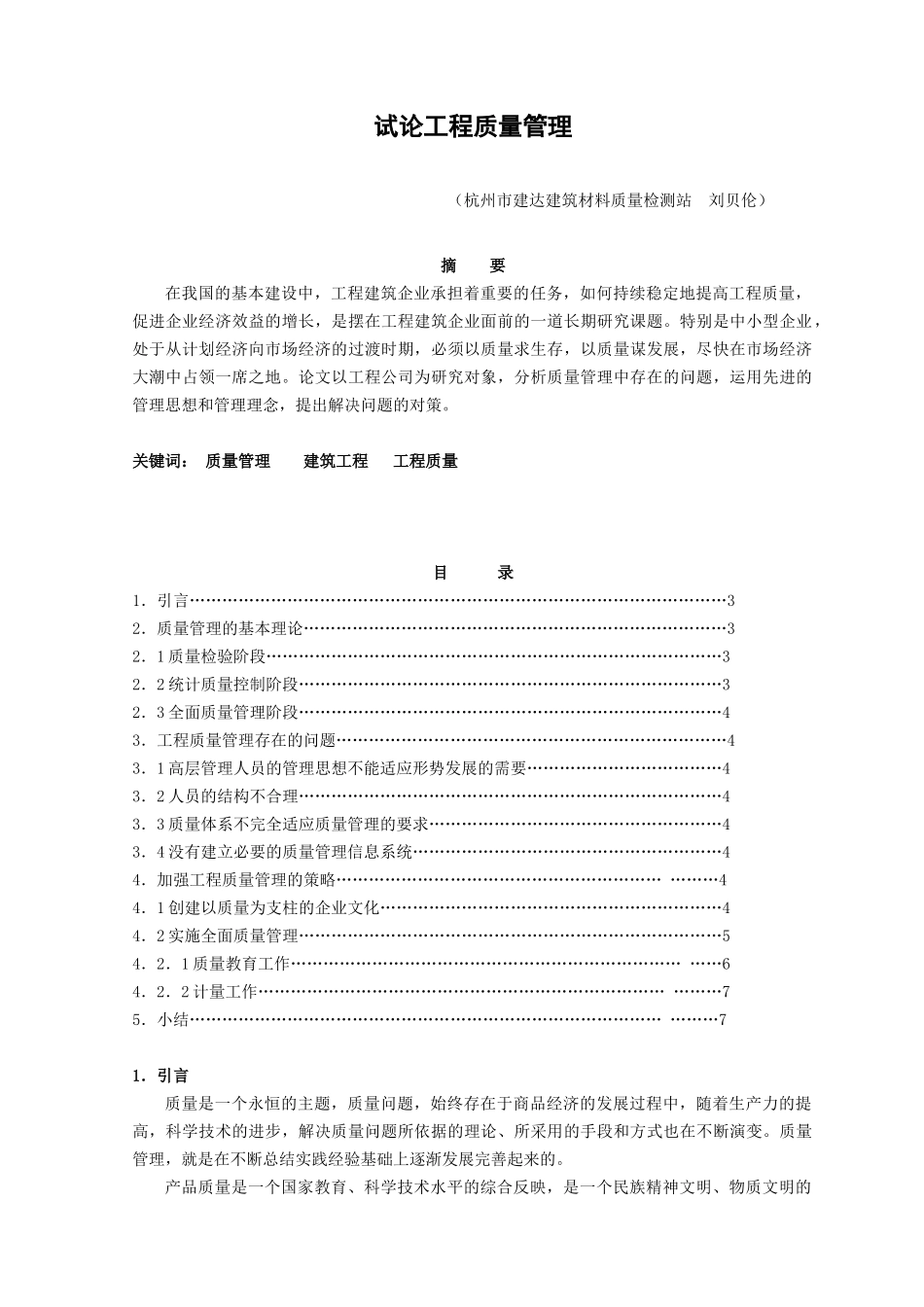试论工程质量管理_第1页