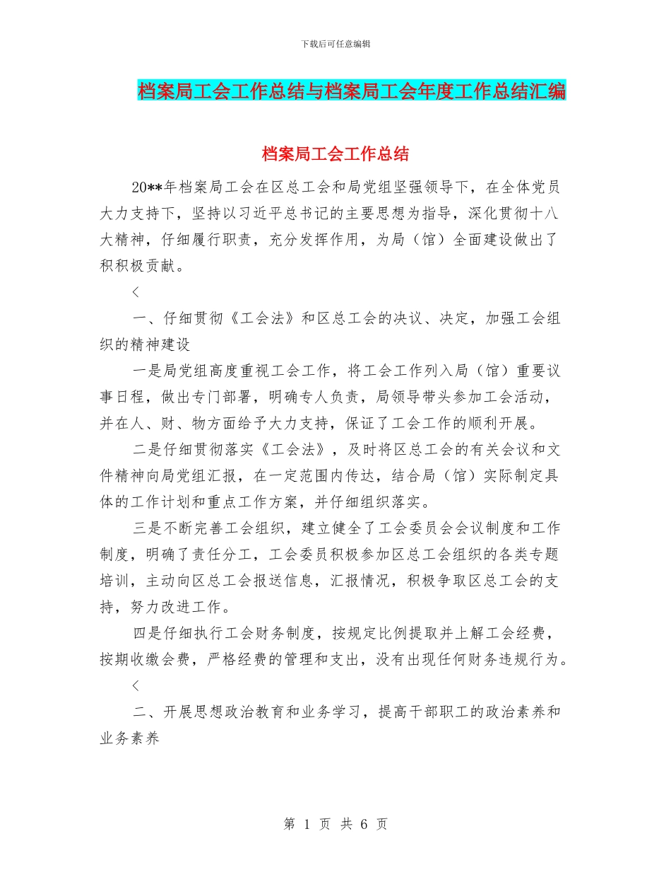 档案局工会工作总结与档案局工会年度工作总结汇编_第1页