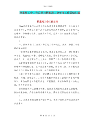 档案局工会工作总结与档案局工会年度工作总结汇编
