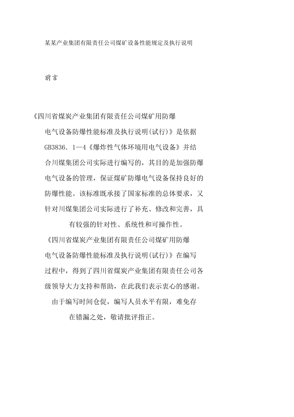 某某产业集团有限责任公司煤矿设备性能规定及执行说明_第1页