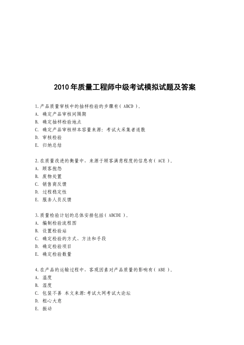 中级质量工程师模拟试题及答案_第1页