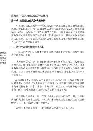 第七章  中国宾馆酒店业的行业格局2