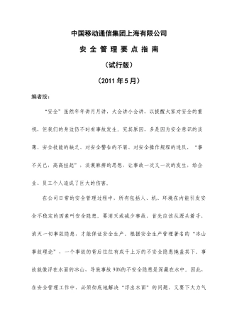 某通信公司安全管理要点指南