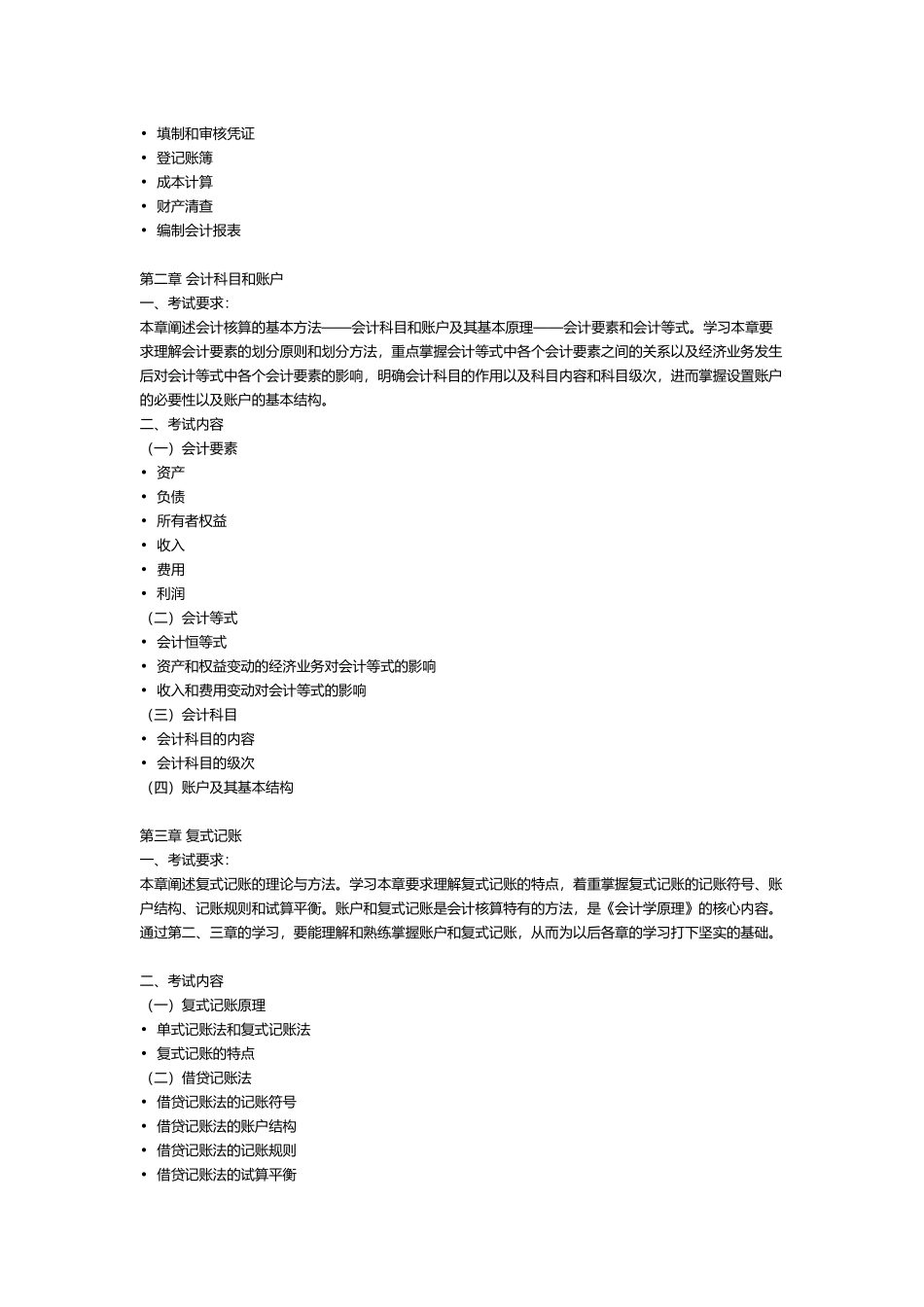 会计学、财务管理、金融学专业(专升本)考试大纲_第2页