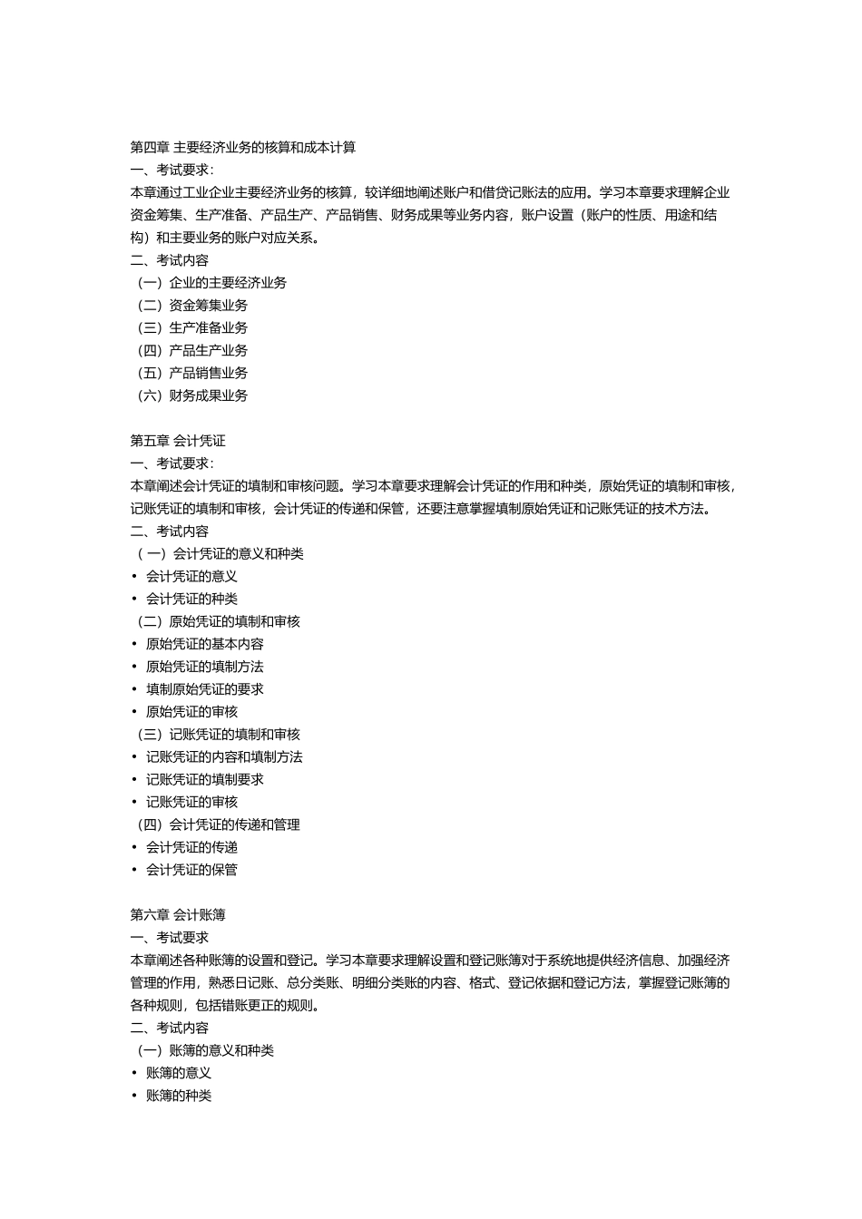 会计学、财务管理、金融学专业(专升本)考试大纲_第3页