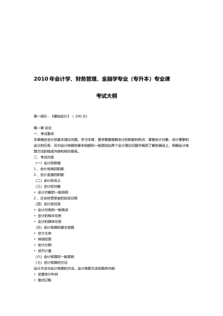 会计学、财务管理、金融学专业(专升本)考试大纲