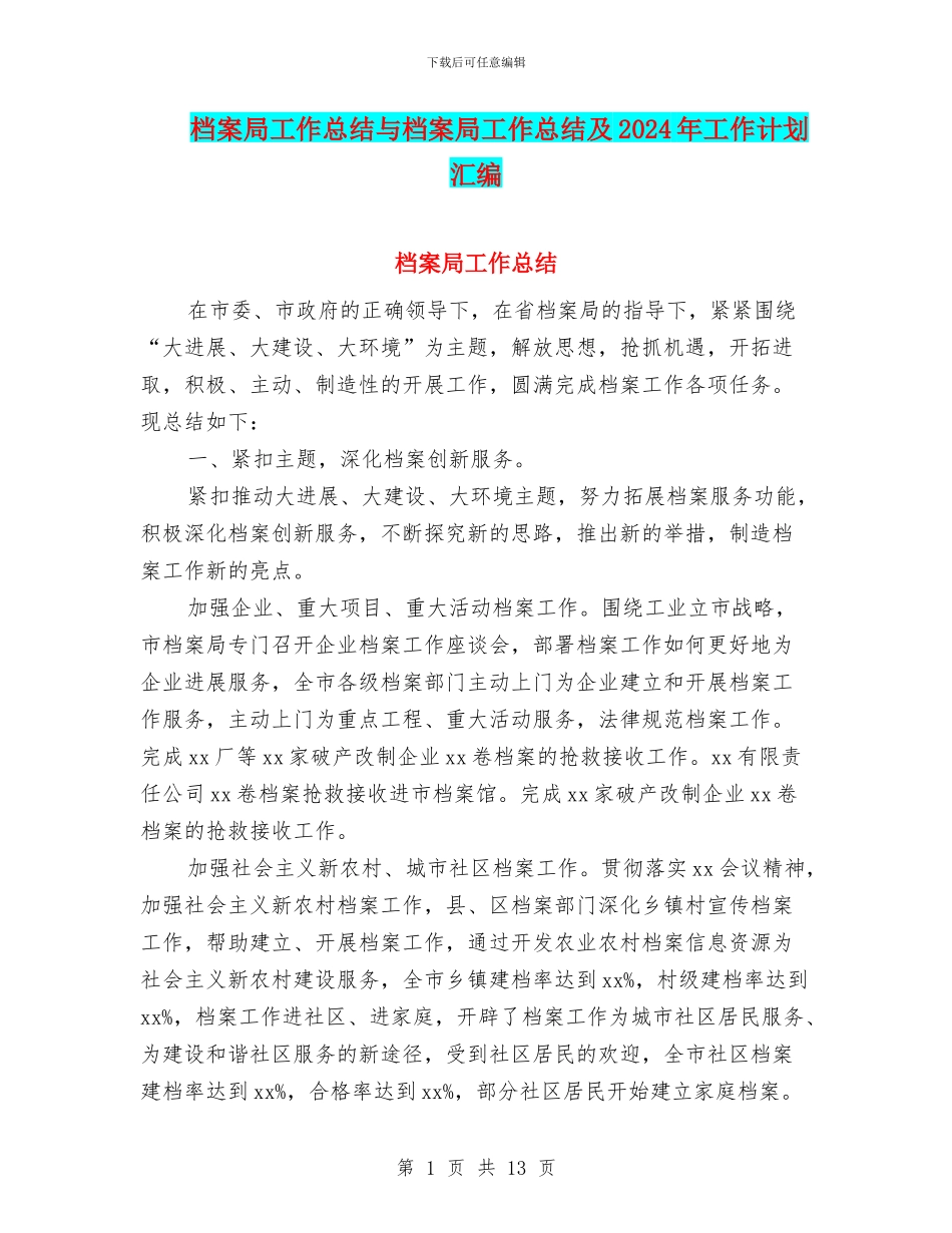 档案局工作总结与档案局工作总结及2024年工作计划汇编_第1页