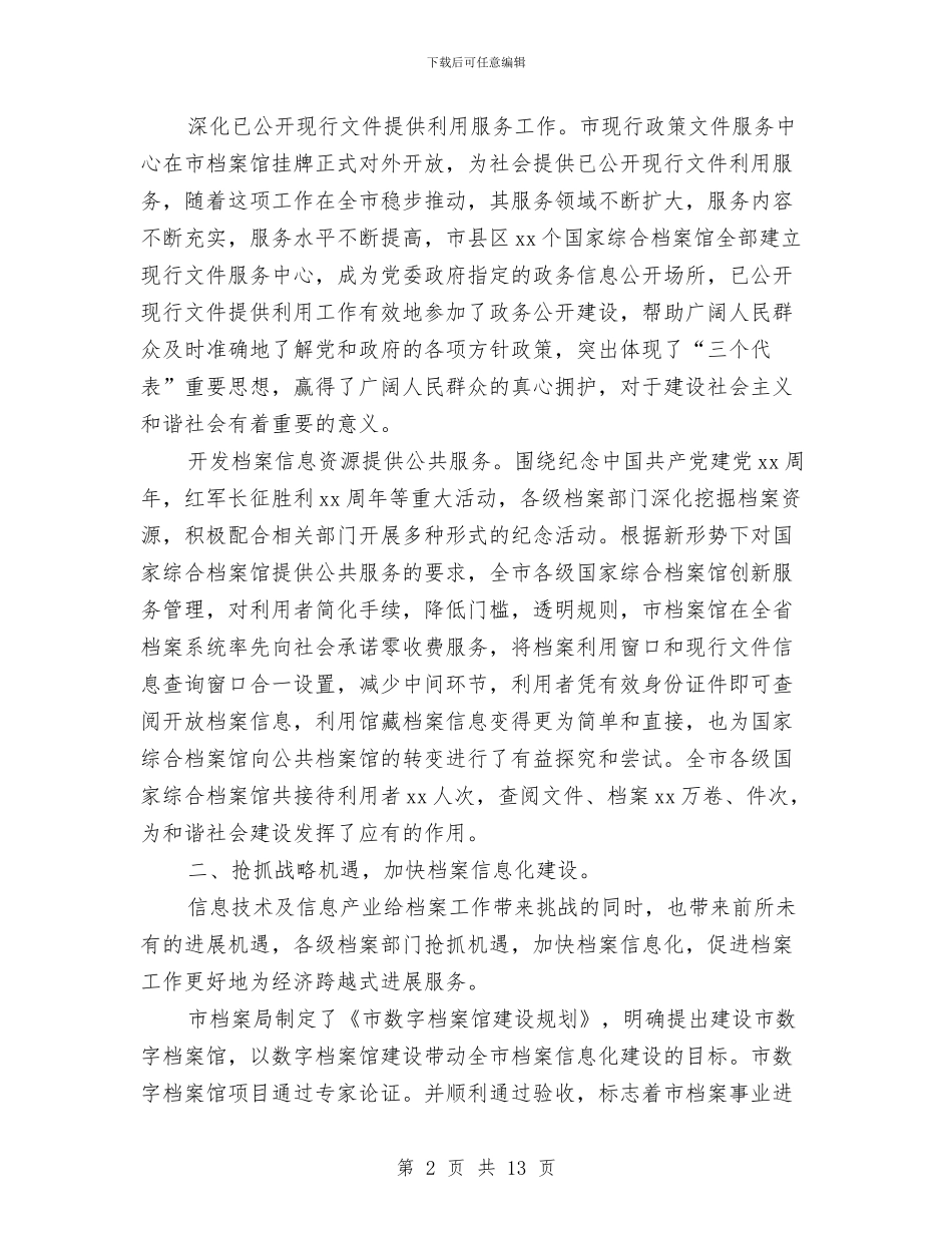 档案局工作总结与档案局工作总结及2024年工作计划汇编_第2页