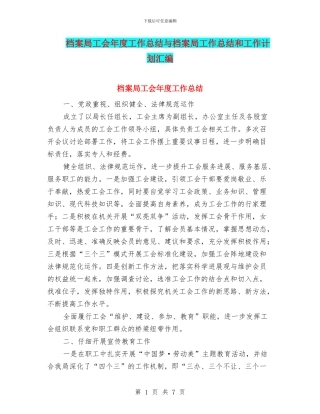 档案局工会年度工作总结与档案局工作总结和工作计划汇编