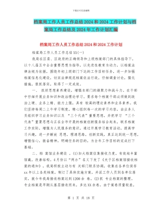 档案局工作人员工作总结2024和2024工作计划与档案局工作总结及2024年工作计划汇编