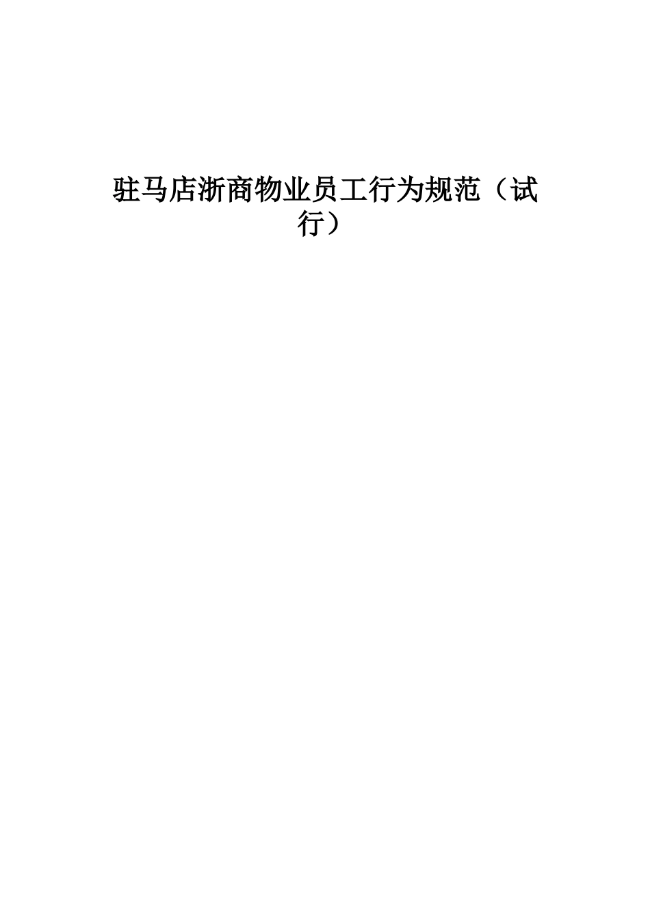 驻马店浙商物业员工行为规范_第1页