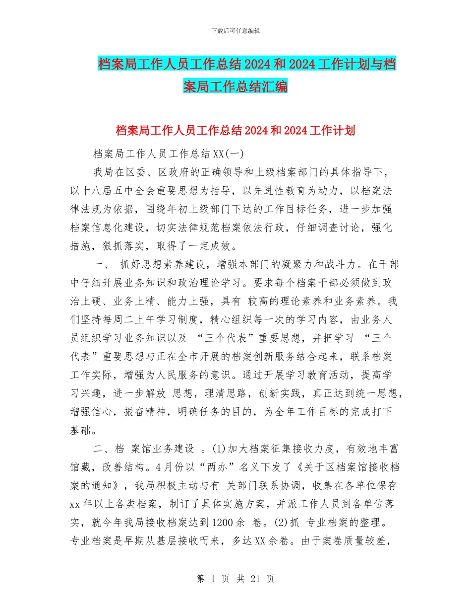 档案局工作人员工作总结2024和2024工作计划与档案局工作总结汇编_第1页