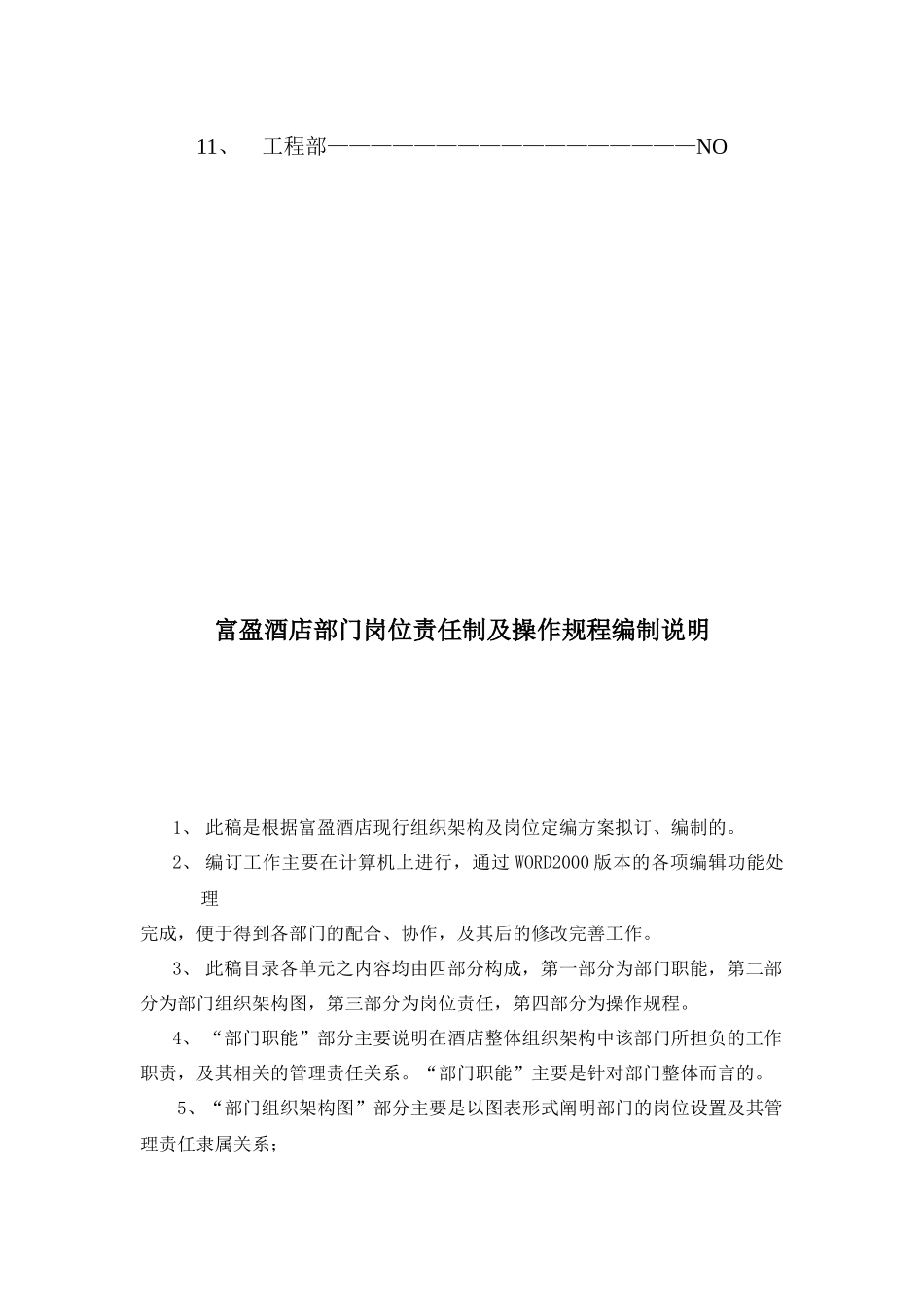 A000214酒店岗位责任及操作规程目录_第2页