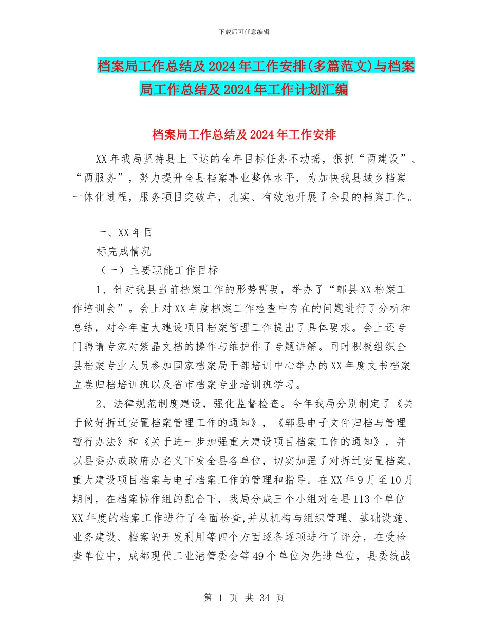 档案局工作总结及2024年工作安排与档案局工作总结及2024年工作计划汇编_第1页