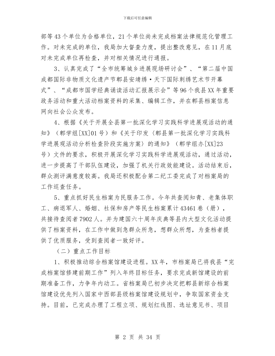 档案局工作总结及2024年工作安排与档案局工作总结及2024年工作计划汇编_第2页