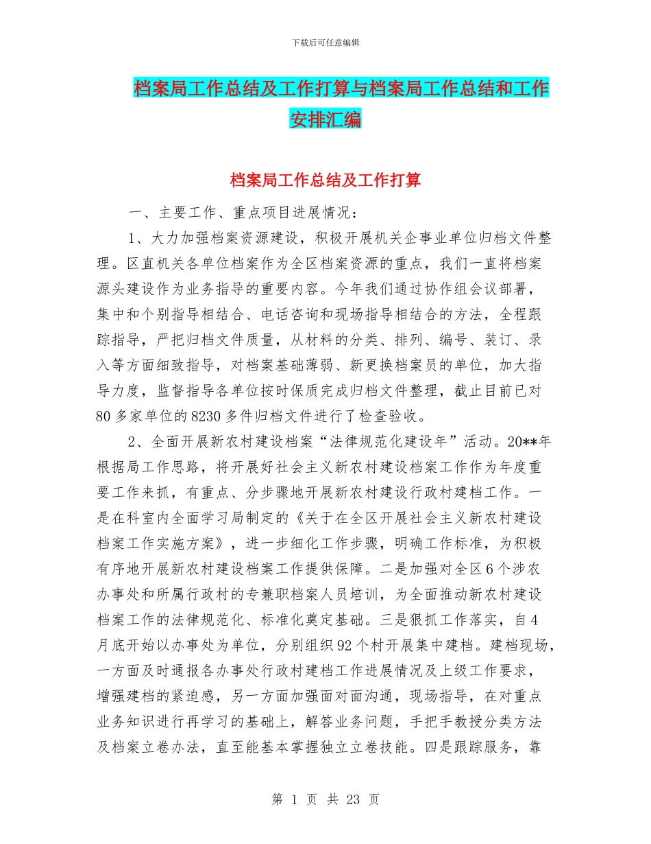 档案局工作总结及工作打算与档案局工作总结和工作安排汇编_第1页