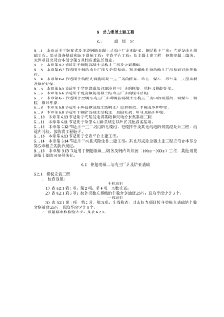 电力建设施工质量验收及评定规程第1部分土建工程6