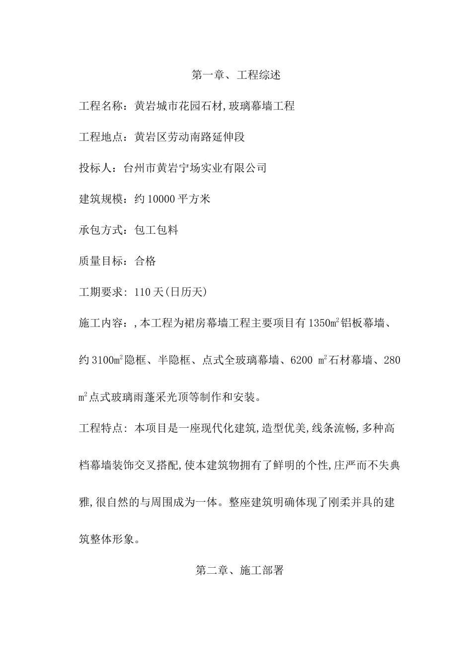 椒江区公路运输管理所办公楼幕墙修施工组织设计_第1页