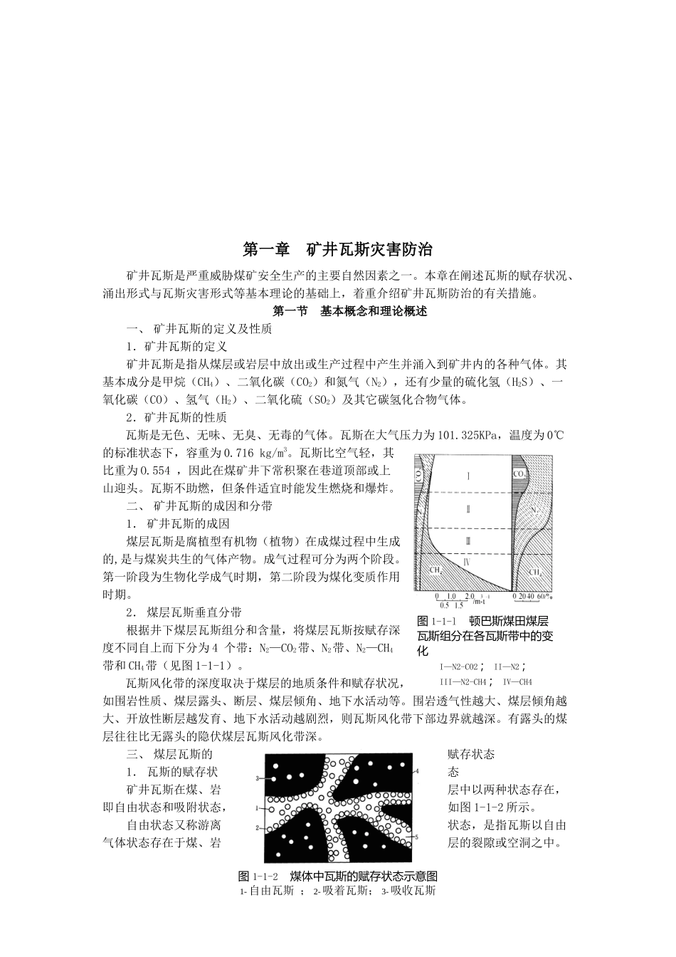 【采矿课件】第一章矿井瓦斯灾害防治_第3页