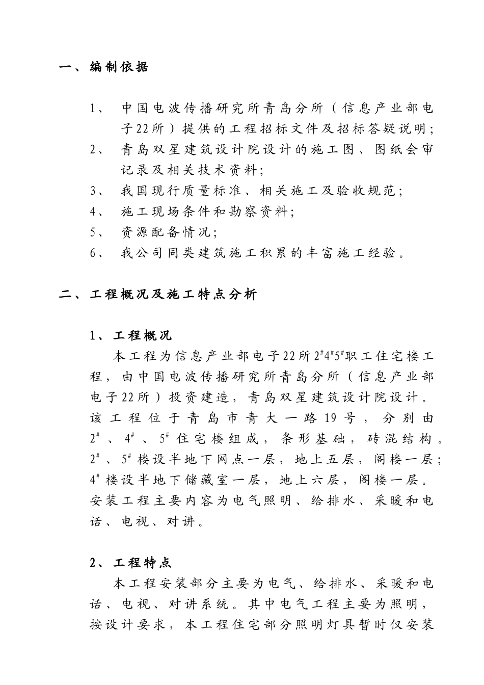 某职工住宅楼工程安装施工组织设计_第1页