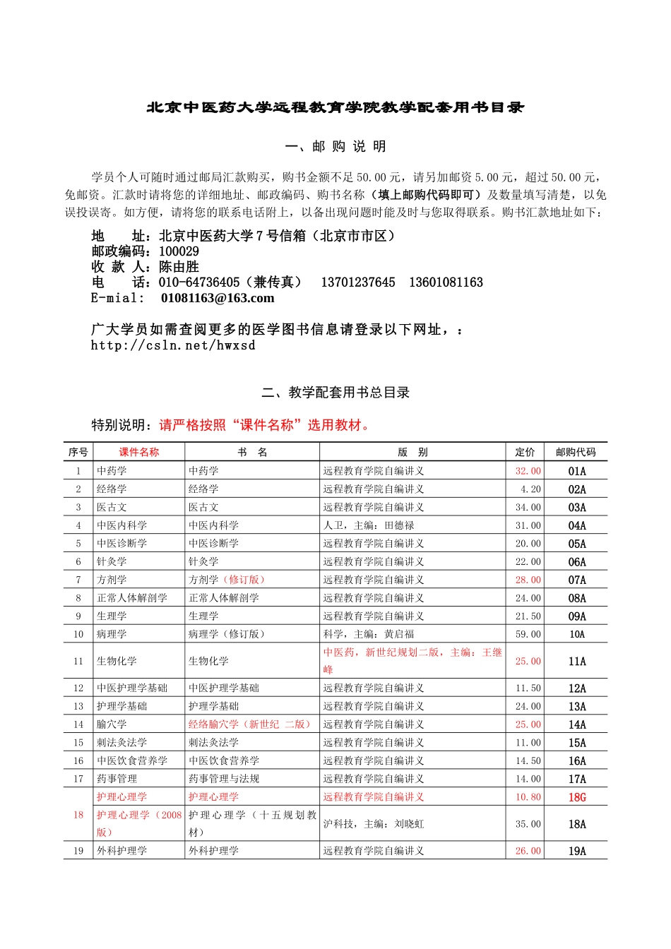 北京中医药大学远程教育学院教学配套用书目录_第1页