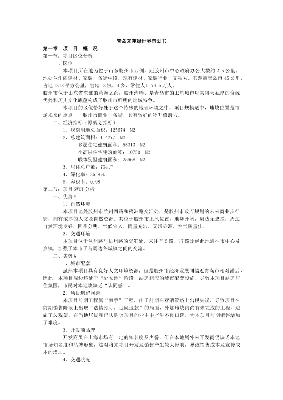 【房地产】青岛东苑绿世界策划书_第1页