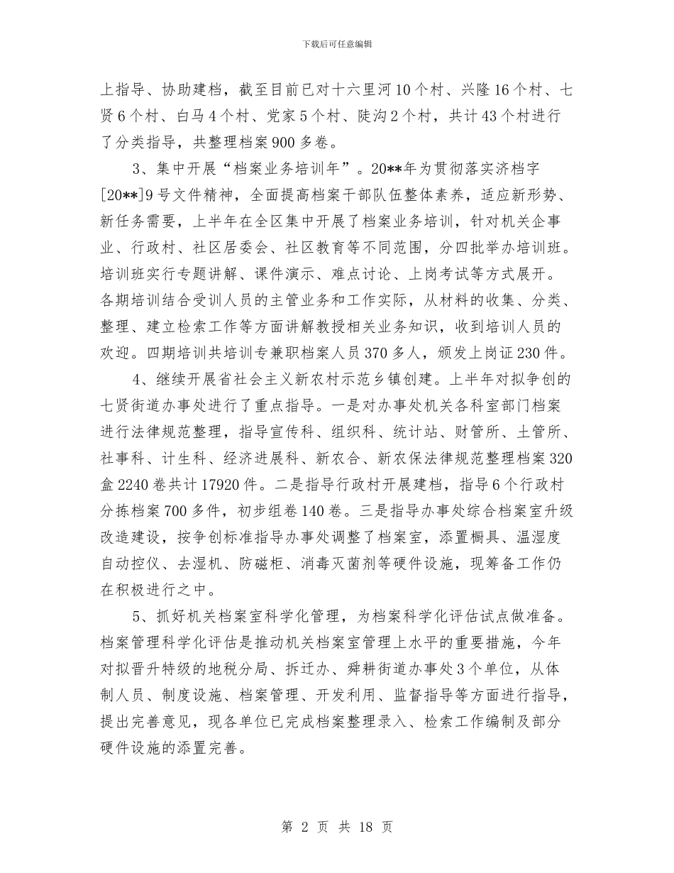 档案局工作总结及工作打算与档案局工作总结和工作计划汇编_第2页