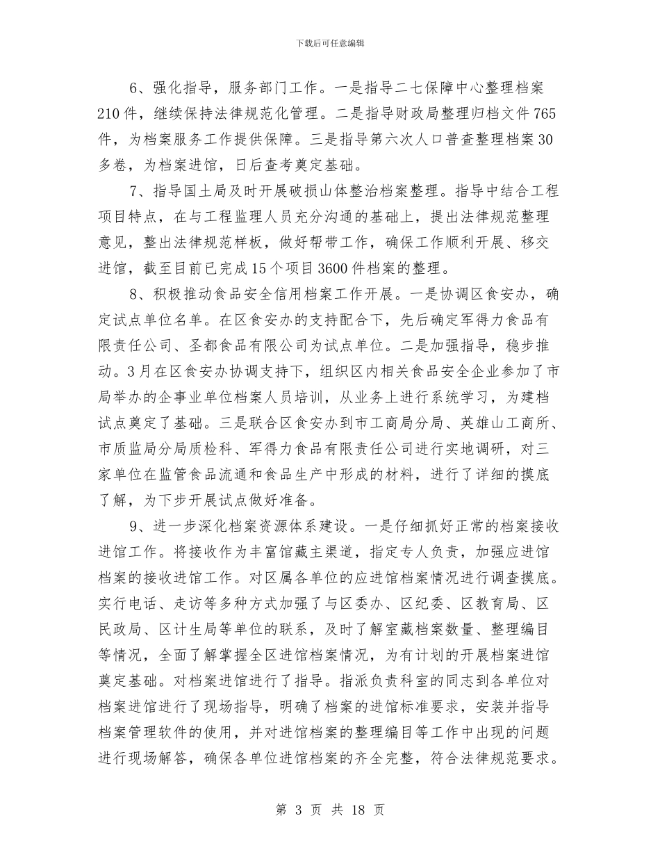 档案局工作总结及工作打算与档案局工作总结和工作计划汇编_第3页