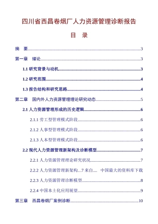 某省西昌卷烟厂人力资源管理诊断报告