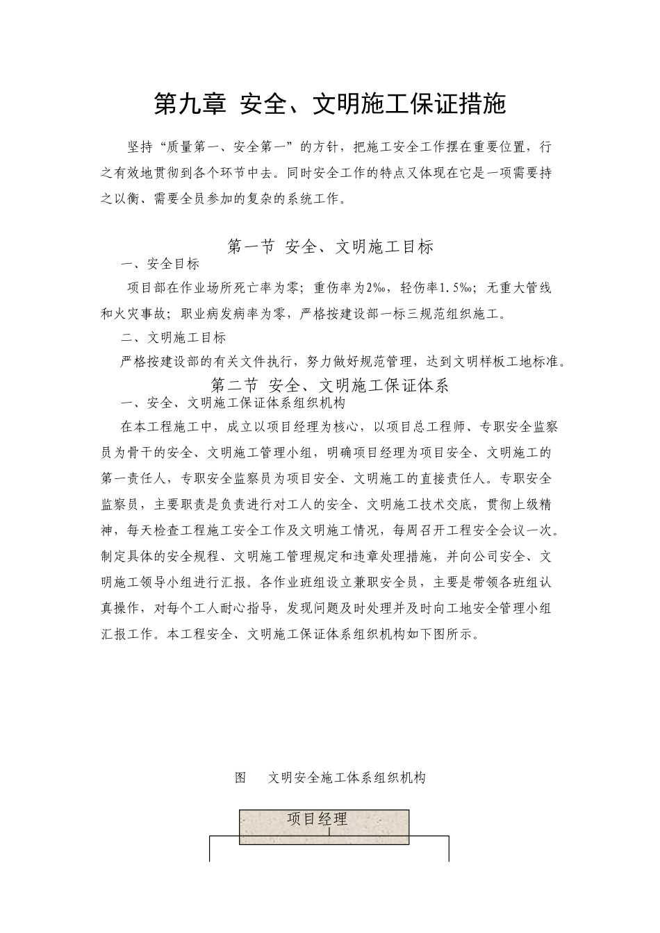 9第九章安全文明施工保证措施(DOC9页)_第1页