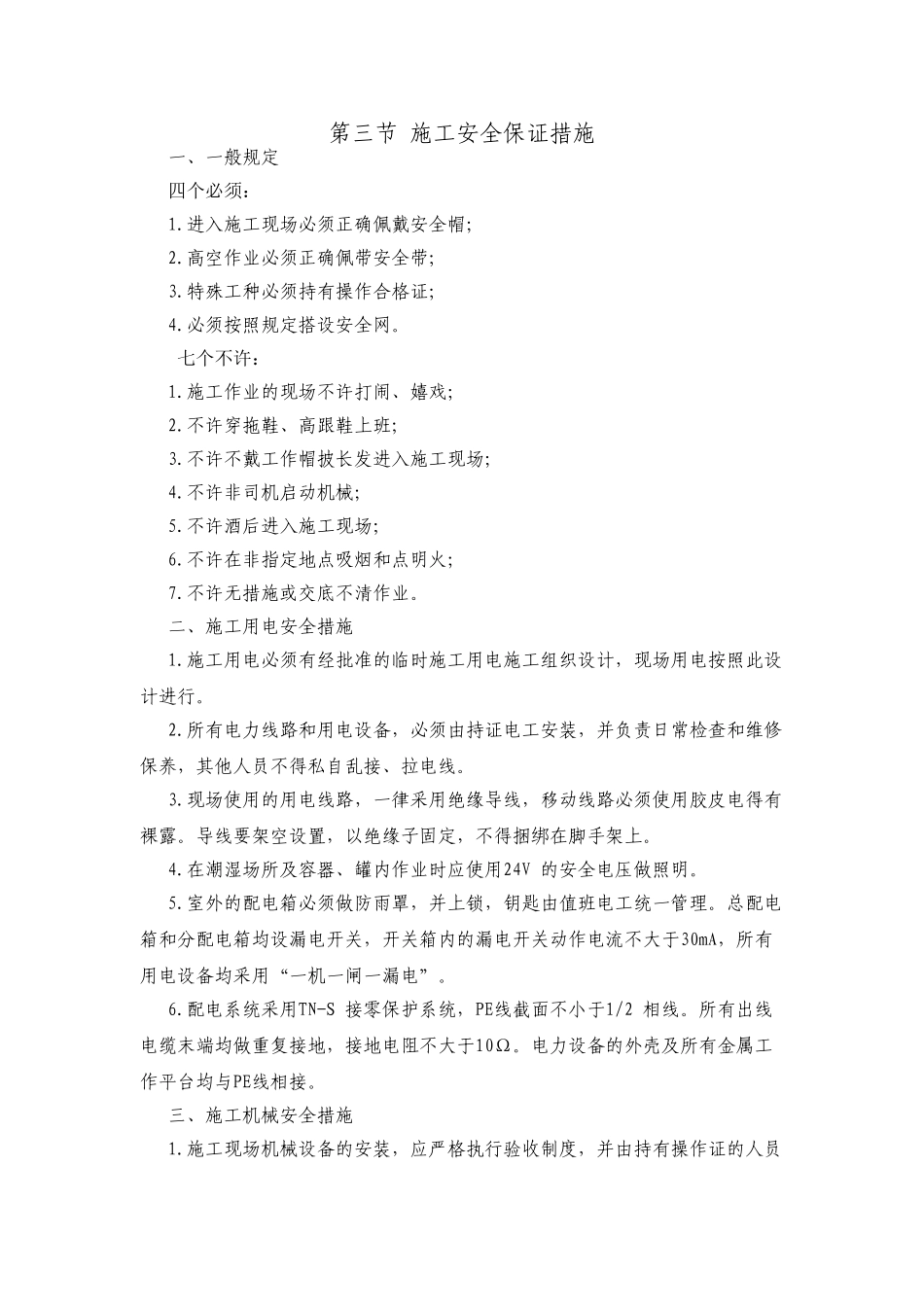 9第九章安全文明施工保证措施(DOC9页)_第3页