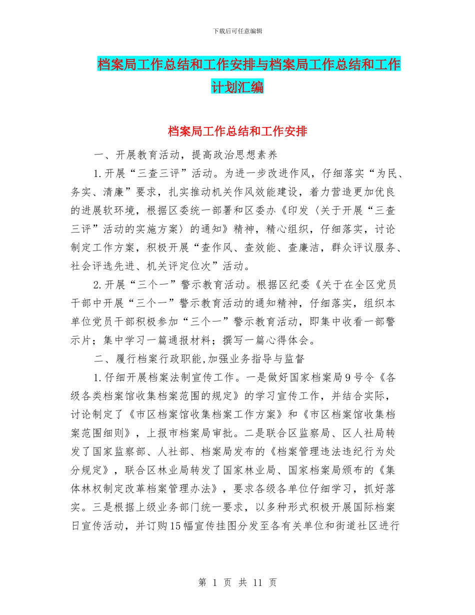 档案局工作总结和工作安排与档案局工作总结和工作计划汇编_第1页