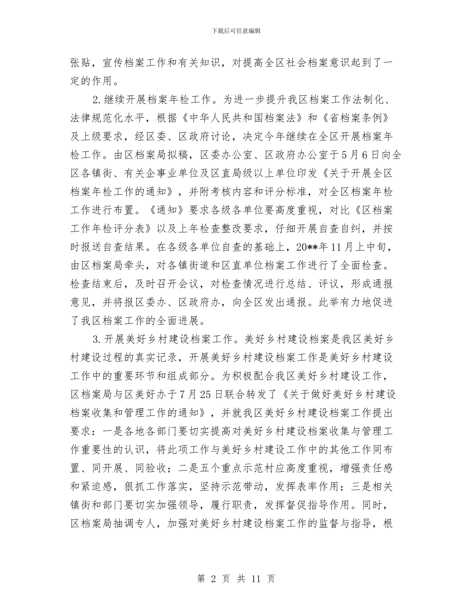 档案局工作总结和工作安排与档案局工作总结和工作计划汇编_第2页