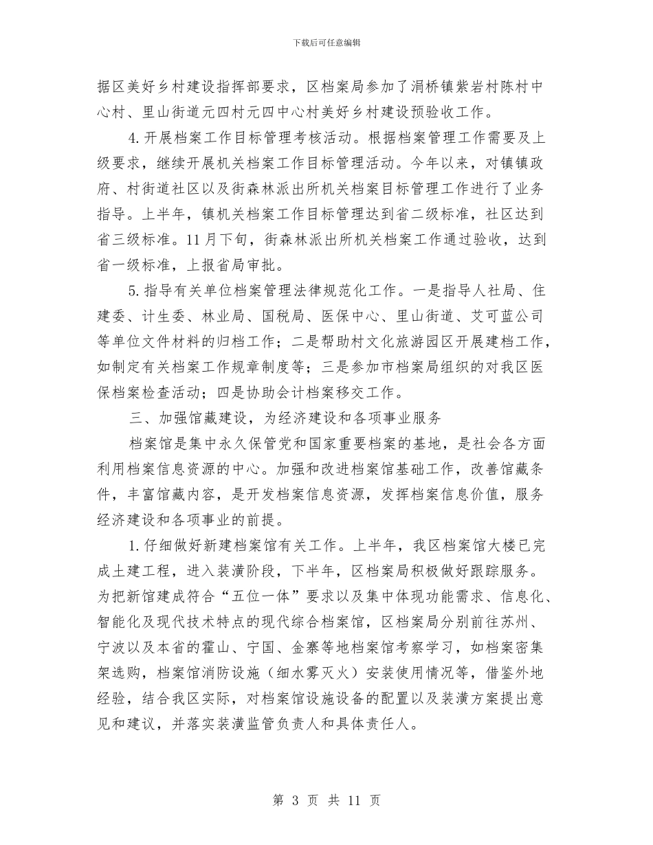 档案局工作总结和工作安排与档案局工作总结和工作计划汇编_第3页