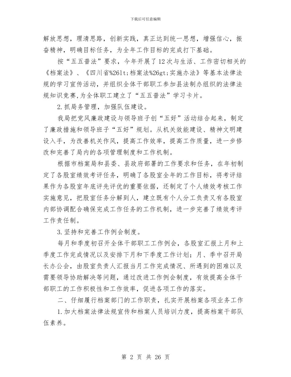 档案局工作总结暨2024年工作思路(多篇范文)与档案局2024年上半年工作总结及下半年计划汇编_第2页