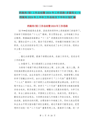 档案局工作总结暨2024年工作思路(多篇范文)与档案局2024年上半年工作总结及下半年计划汇编