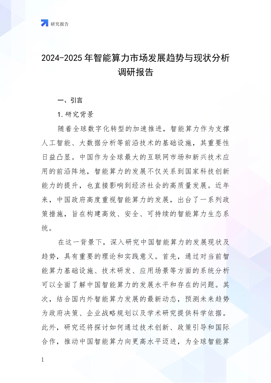 2024-2025年智能算力市场发展趋势与现状分析调研报告_第1页