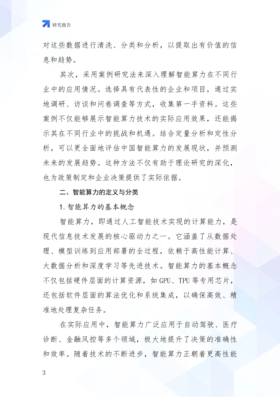 2024-2025年智能算力市场发展趋势与现状分析调研报告_第3页