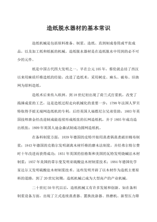 造纸脱水机械