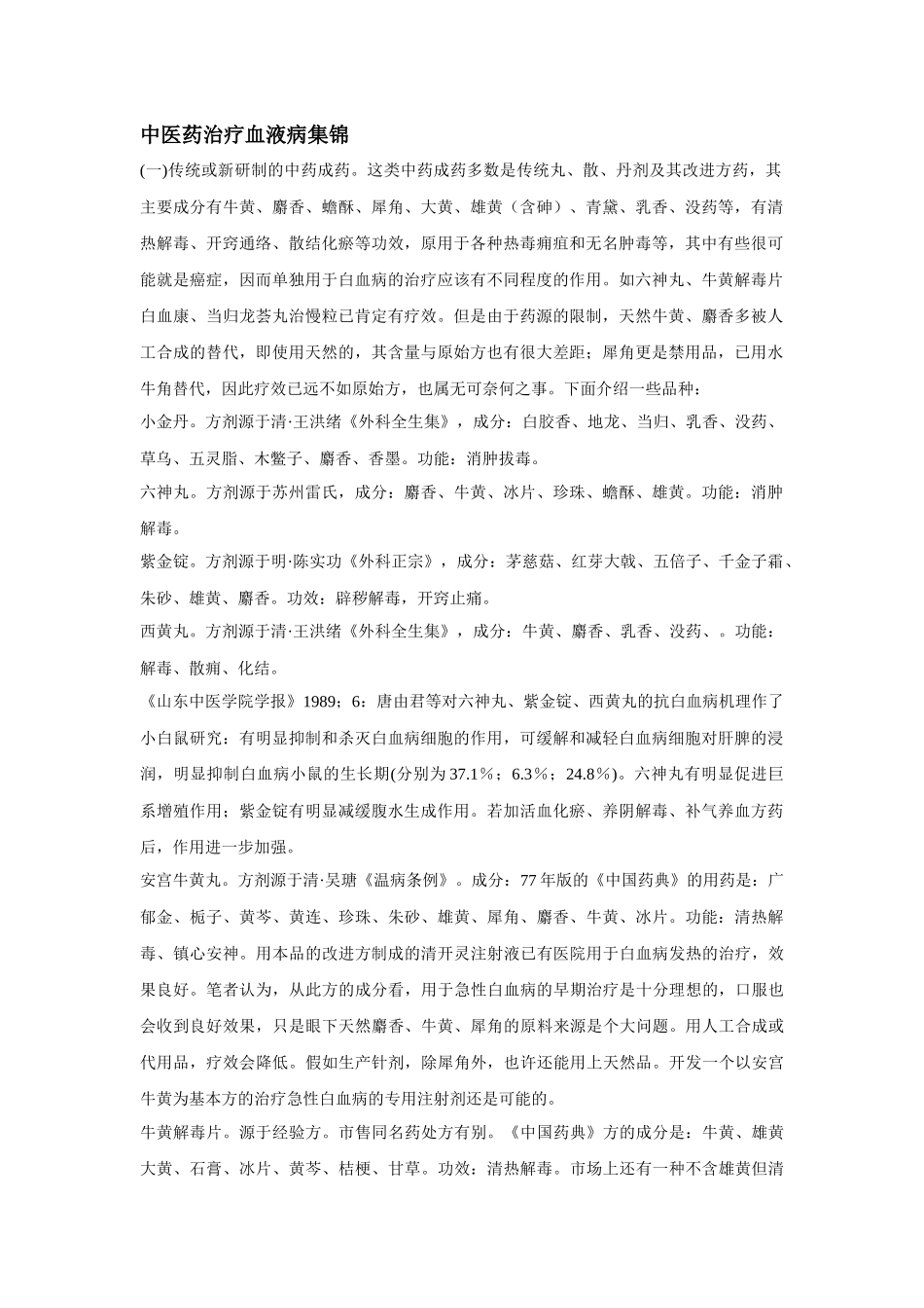 中医药治疗血液病集锦_第1页