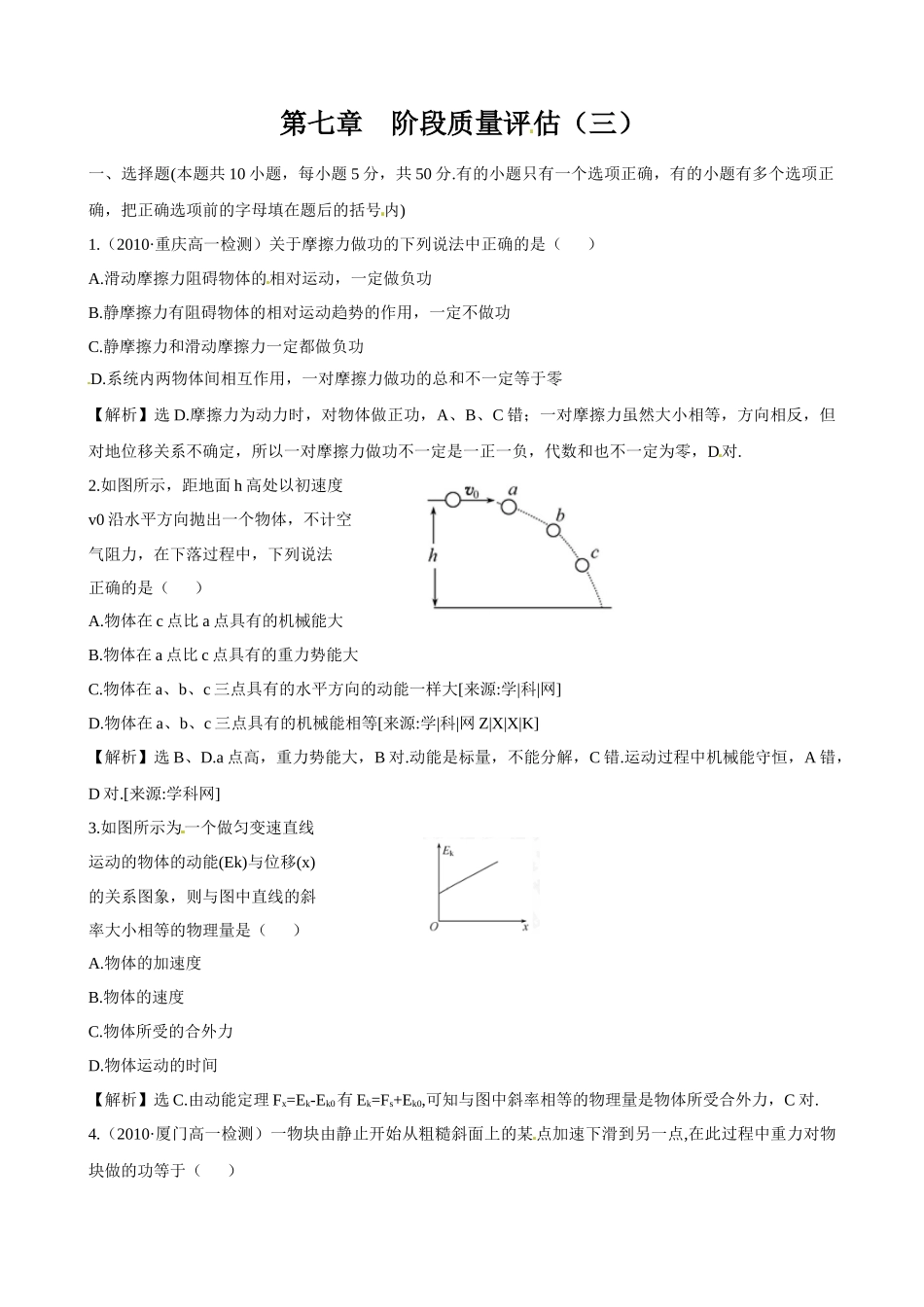 人教版必修2同步精练精析：第7章 机械能守恒定律阶段质量评估(三)(_第1页