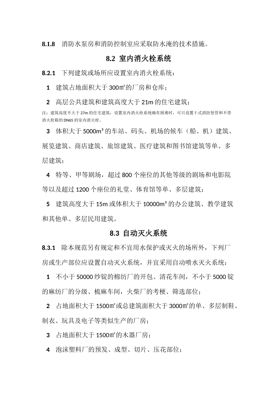 给排水规范强条汇总_第2页