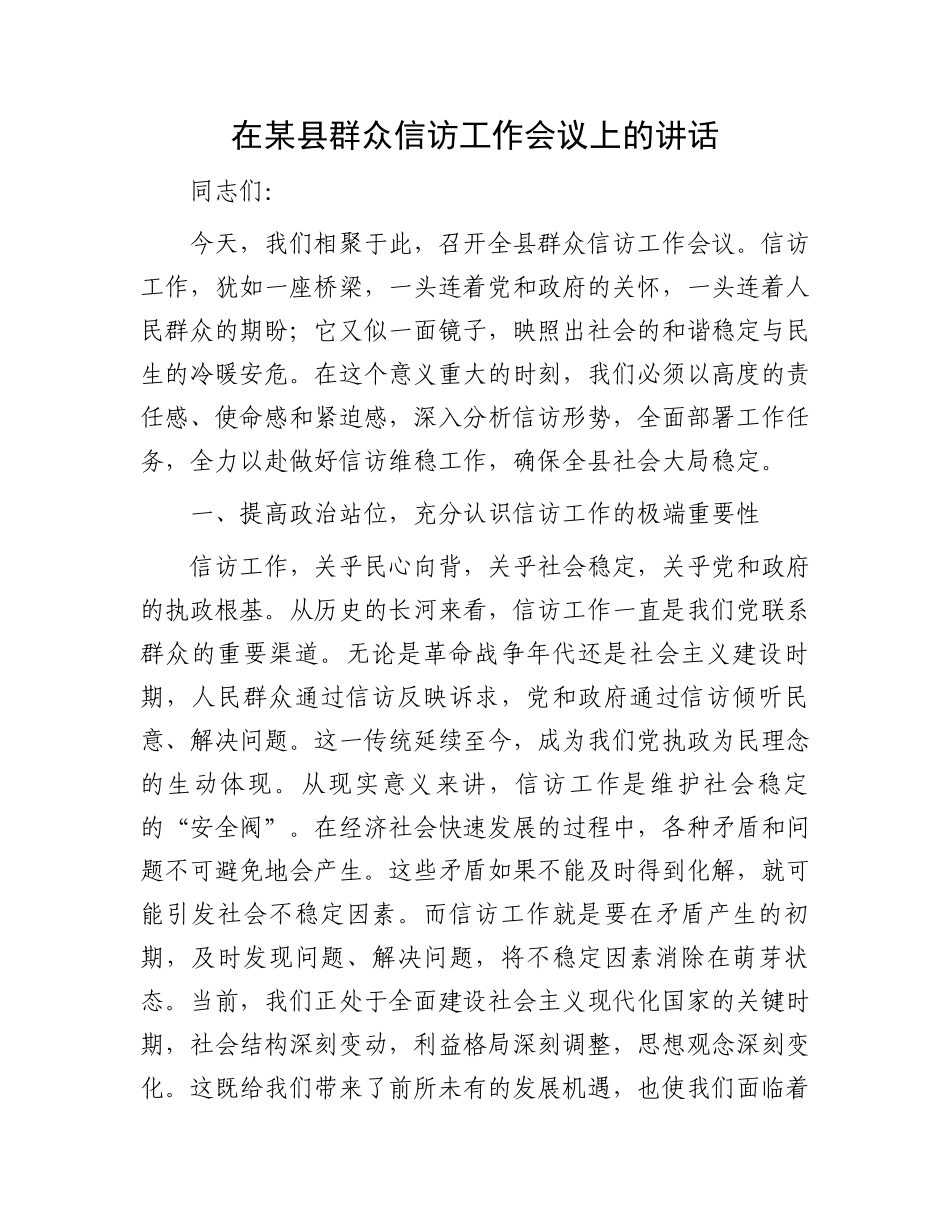 在某县群众信访工作会议上的讲话_第1页