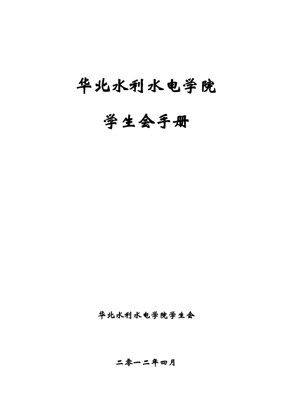 某水利水电学院学生会手册_第1页