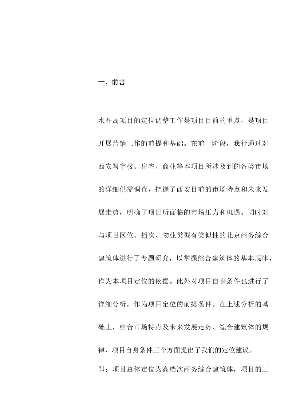 某酒店公寓项目策划方案_第1页