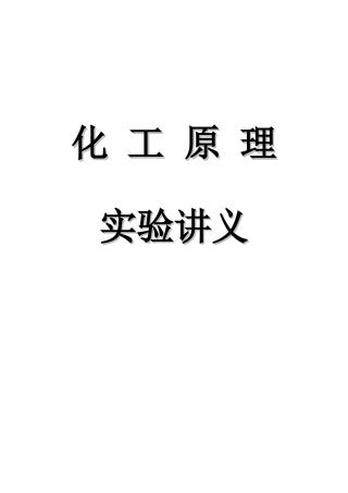 化工原理实验讲义-化工本(DOC71页)