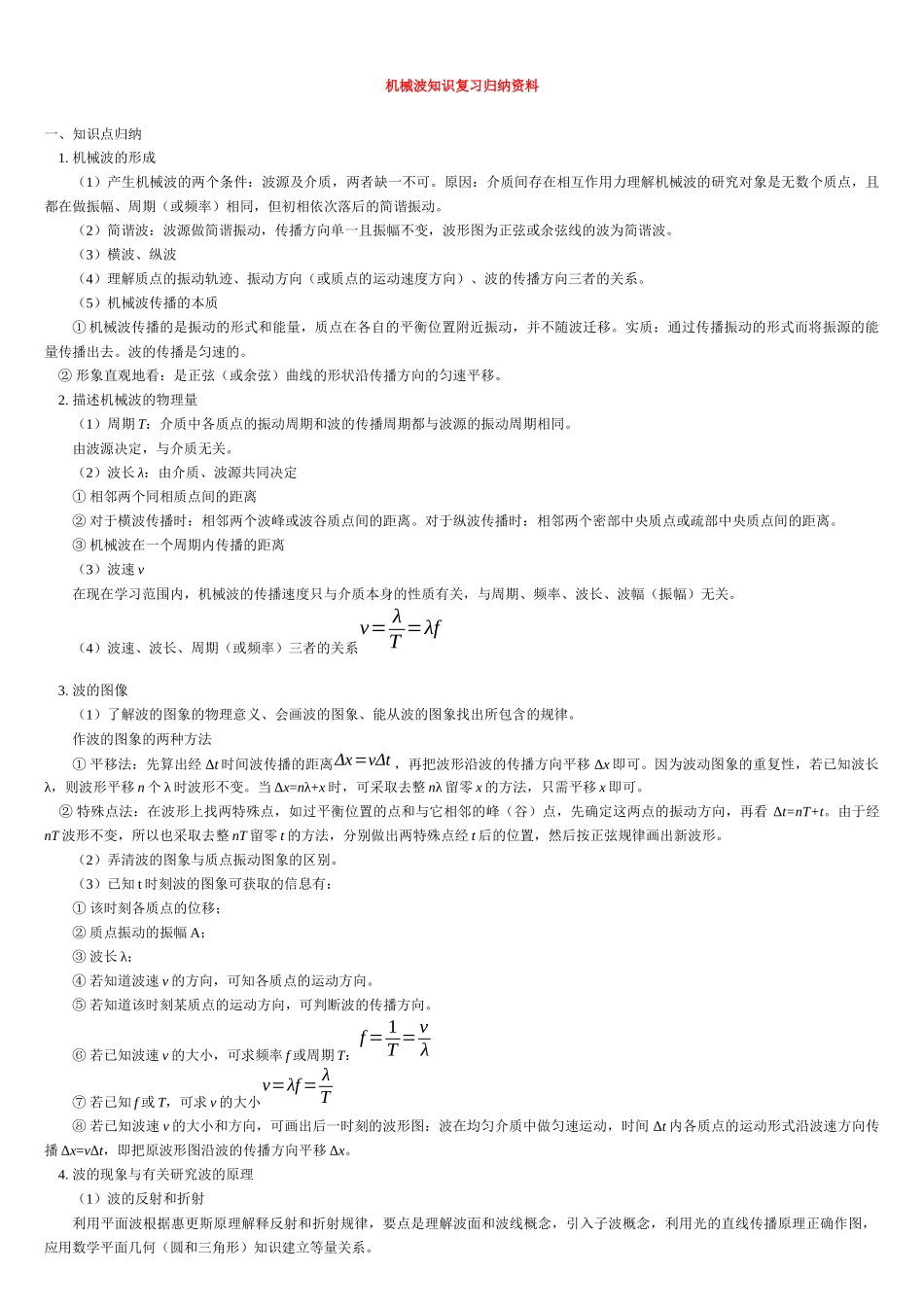 机械波知识复习归纳资料_第1页